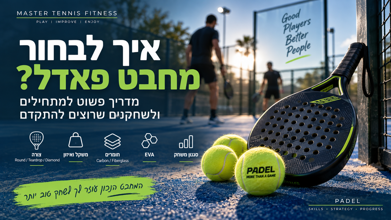 מדריך לבחירת מחבט פאדל למתחילים ולשחקנים שרוצים להתקדם